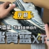 开箱萨洛蒙Salomon xt6 迷雾蓝