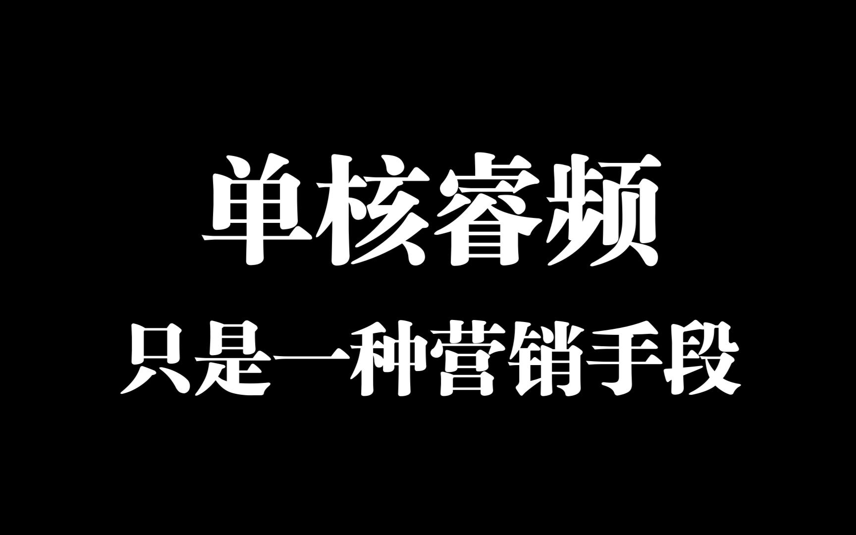 单核睿频只是Intel的营销手段，打游戏要看全核睿频