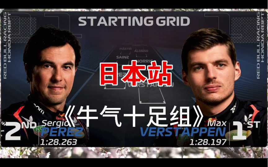 2024赛季F1第四站日本站正赛发车顺位搞笑组合【牛气十足】