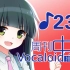 周刊VOCALOID中文排行榜♪234
