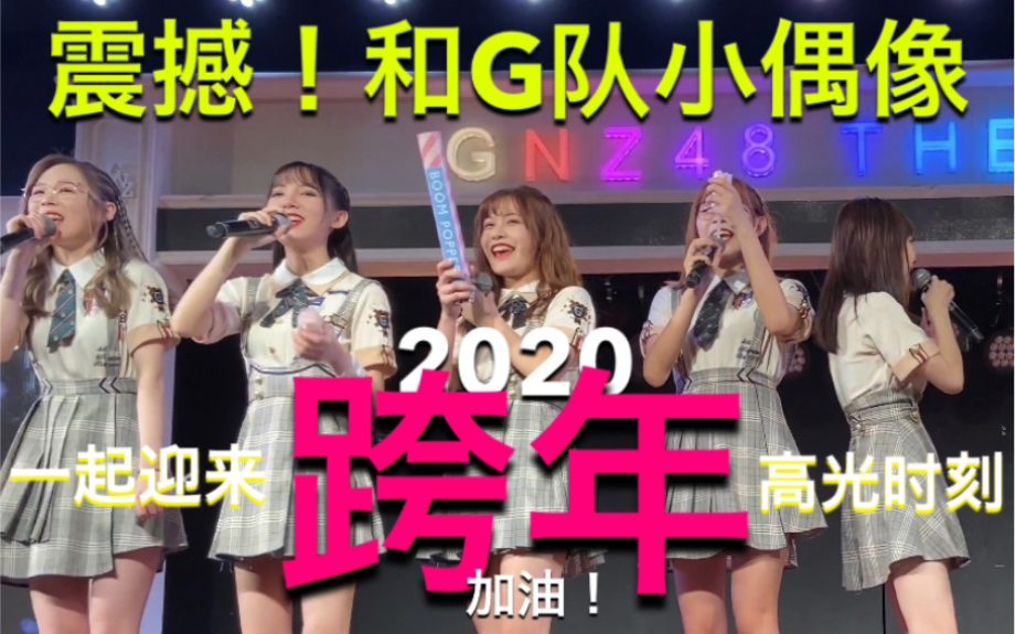 【gnz48】震撼！和g队一起迎来跨年时刻！快来感受4k画质 2020年高光时刻 林嘉佩 徐慧玲 罗寒月 Gnz48 Team G 哔哩哔哩 Bilibili