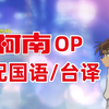 【名侦探OP】【合集】台配国语/台译【1080P】【持续更新