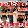 《哪吒2》香港正式上映 市民8點排隊等候 馬來西亞遊客特地訂票支持