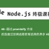 44-Node.js教程-通过promisify方法改造通过回调函数获取结果的异步API