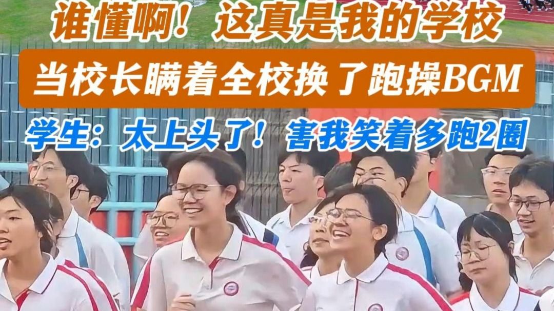 谁懂啊！这真是我的学校！当校长瞒着全校换了跑操BGM，学生：太上头了！害我笑着多跑2圈