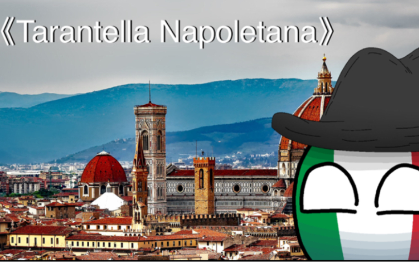 波兰球—意大利民歌《Tarantella Napoletana》