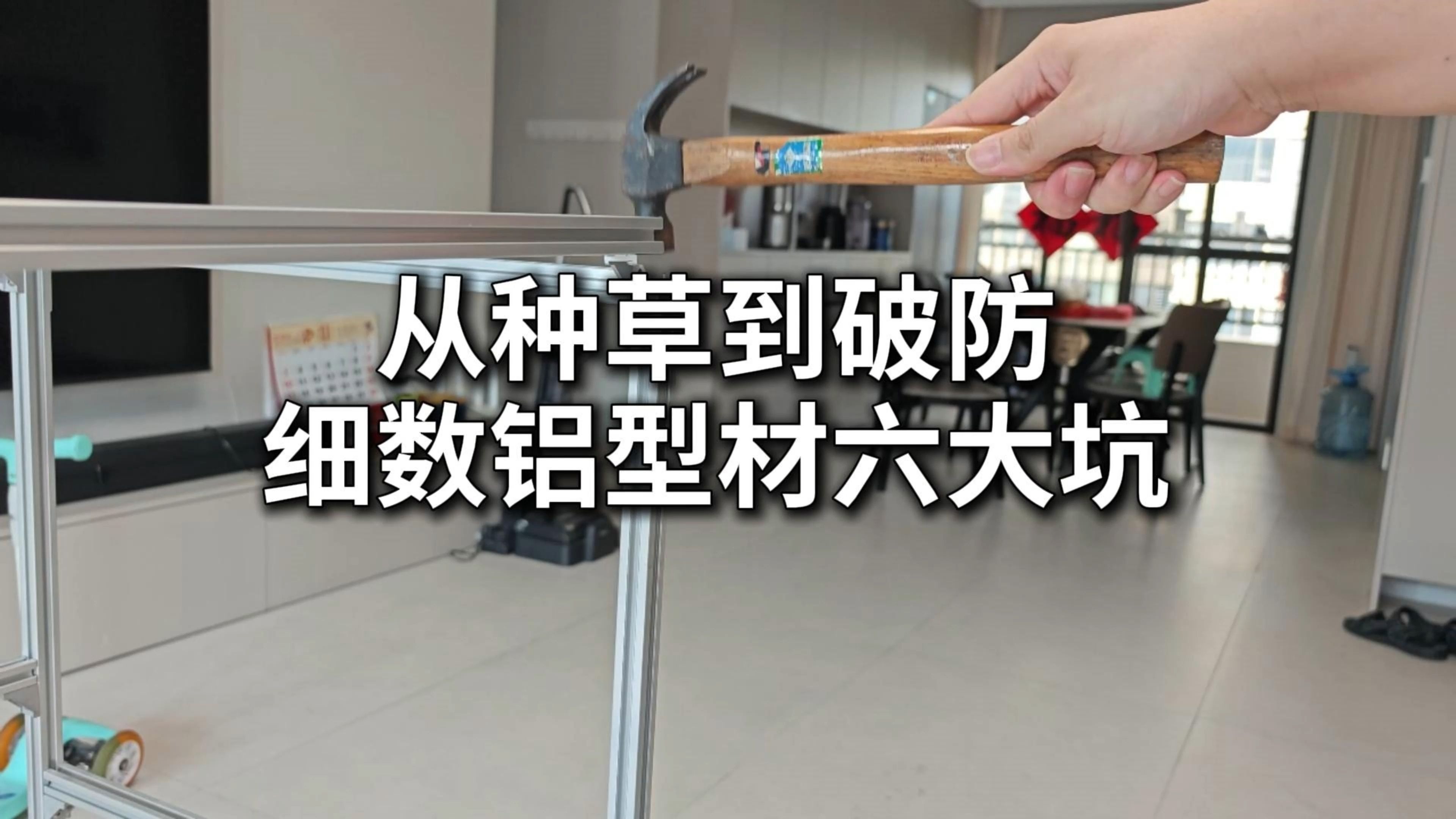 从种草到破防，细数铝型材的六个大坑