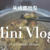 从成都出发 Vol