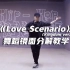 iKON《Love Scenario（Kingdom ver.）》舞蹈镜面分解教学【口袋教学】