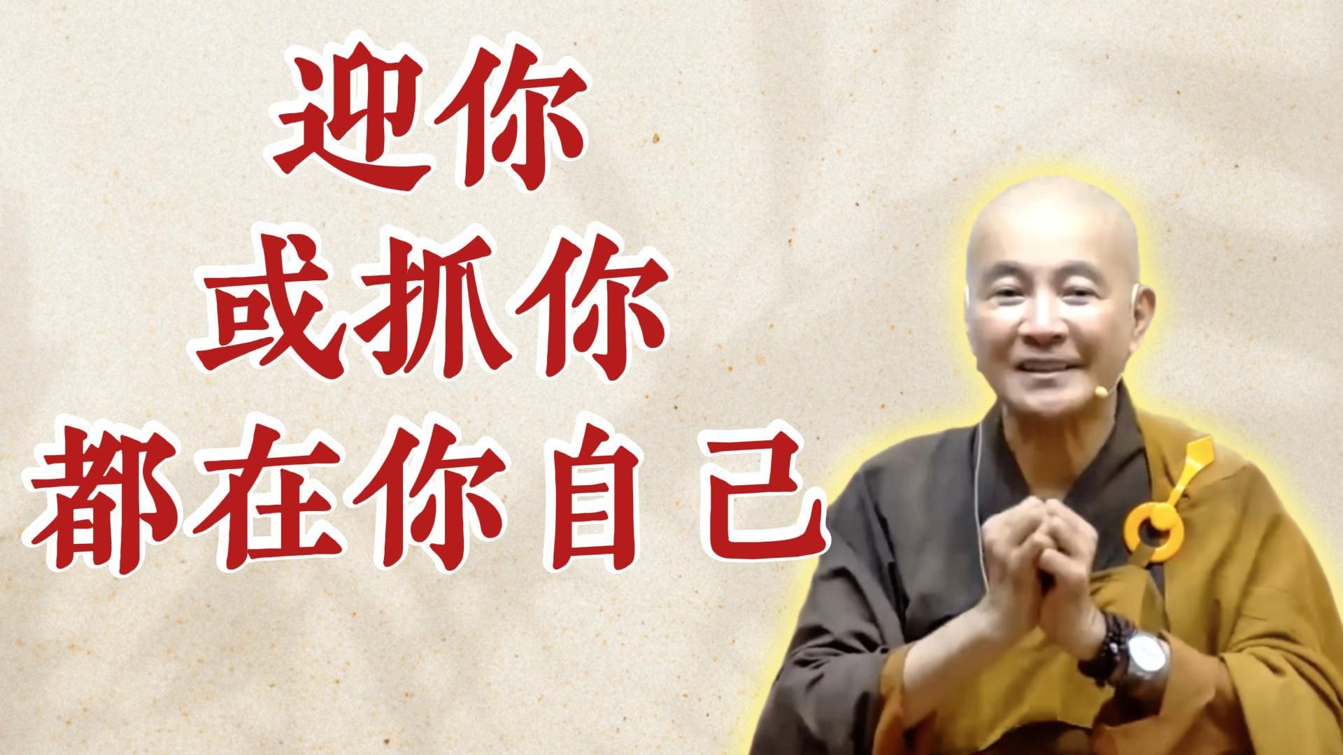 体佛法师开示：迎你或抓你都在你自己（《观无量寿经》第16讲）