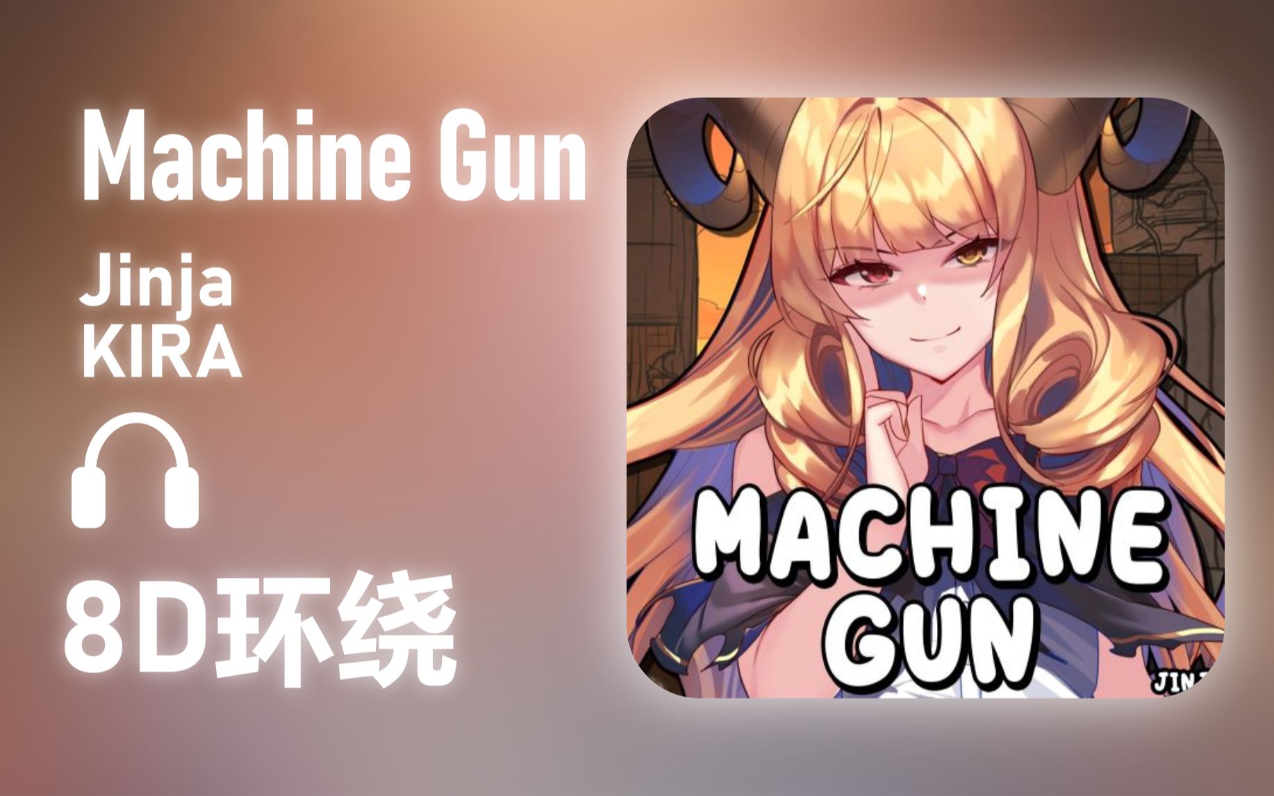 【8D环绕】《Machine Gun》-Jinja/KIRA #523