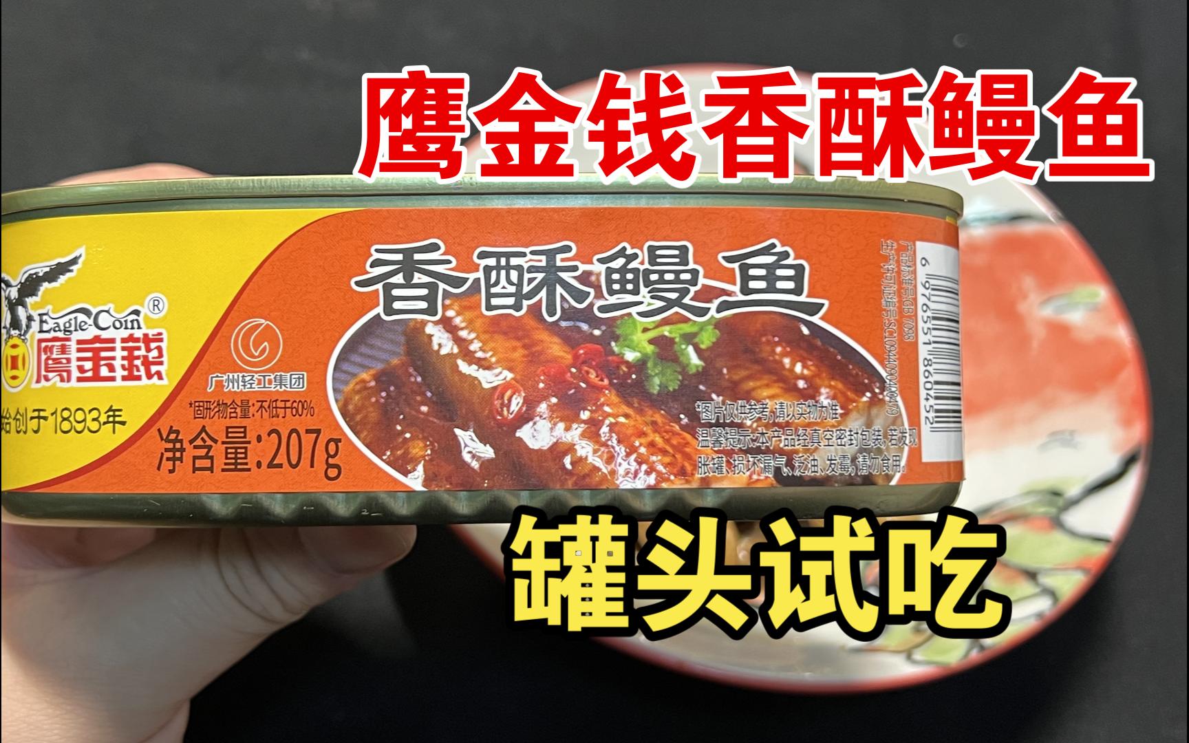 品鉴鹰金钱牌香酥鳗鱼罐头：中规中矩的下饭菜鱼罐头，味道比较舒适，虽有点小缺点，瑕不掩瑜。