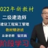 【全阶段】2022年二建管理-宿吉南-精讲+习题+强化+集训【完整版】