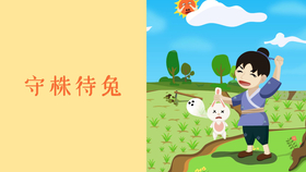 驾雾什么什么成语_成语故事简笔画(2)