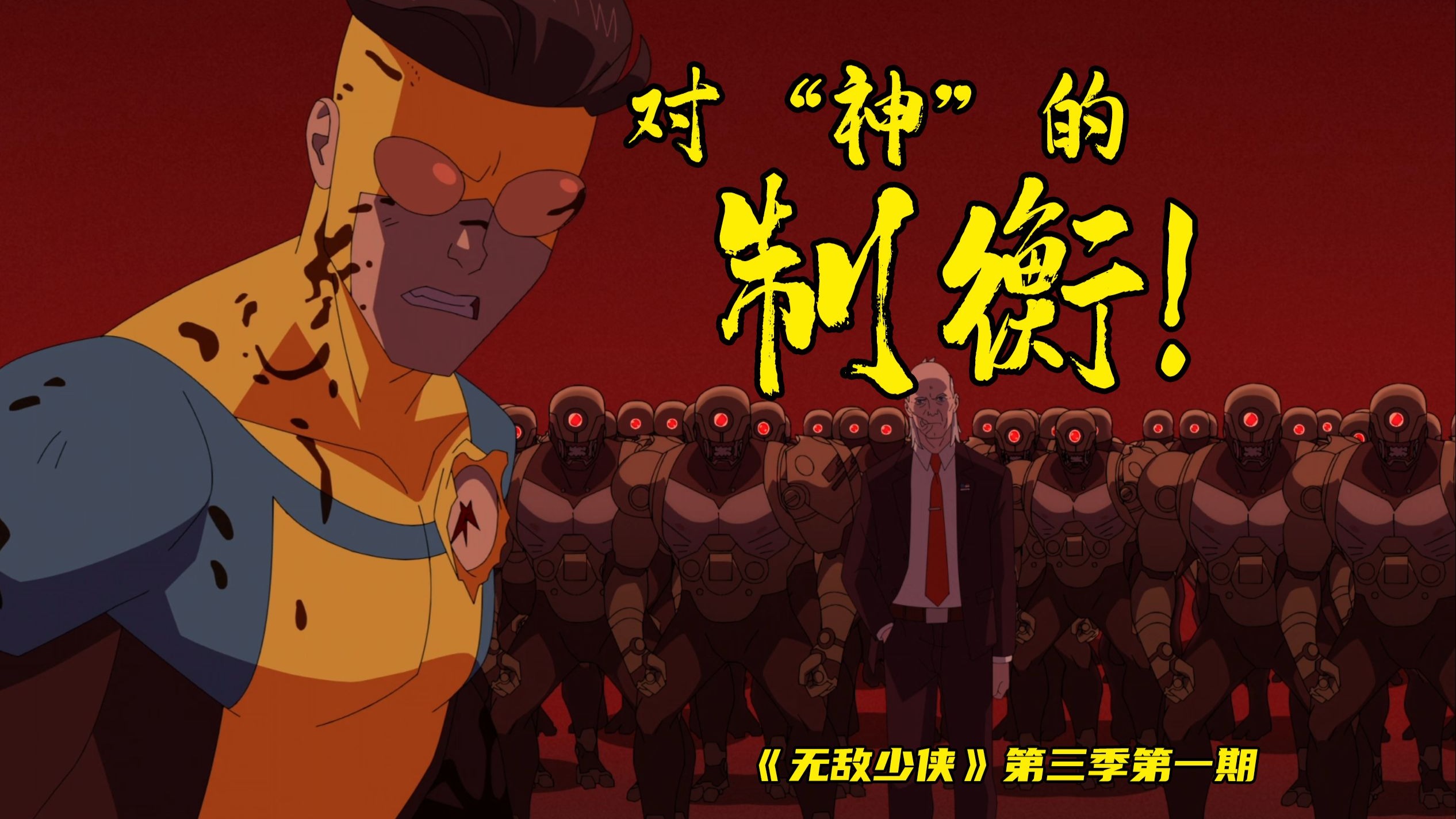 当掌权者想要制衡“神”！一场较量就必不可免。《无敌少侠》第三季第一期
