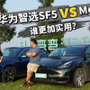 赛力斯华为智选SF5 vs Model Y，谁更加实用