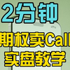 2分钟，实盘教会你期权卖Call, 学不会找我