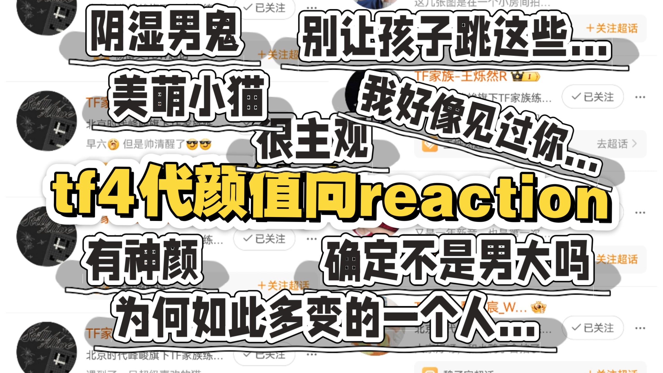 tf四代颜值向reaction｜遇到了我的天选孩子｜孩子们你们慢点长