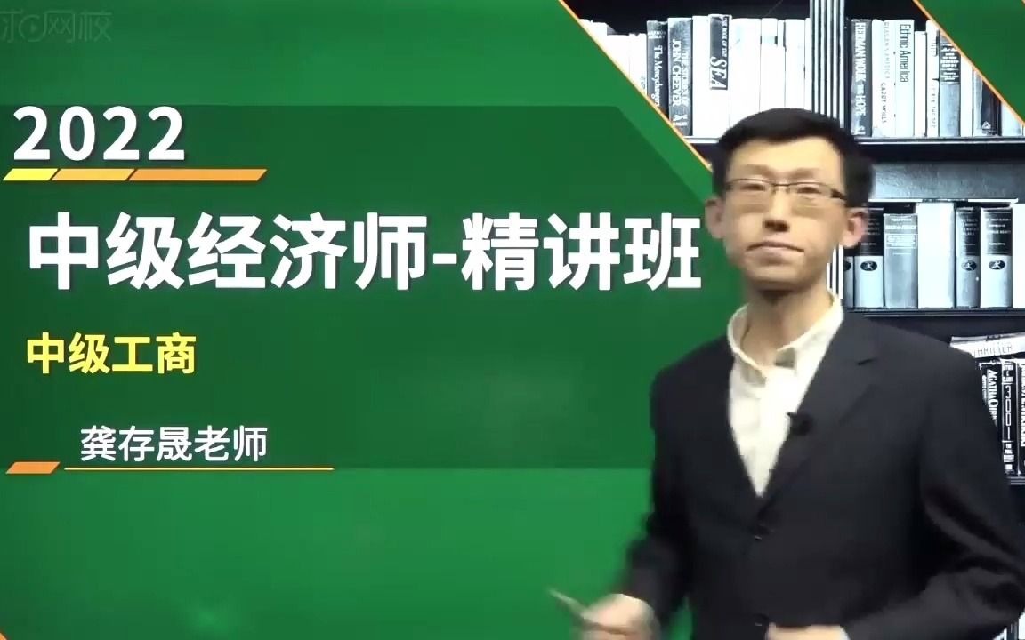 2022年中级经济师 中级工商 龚存晟 基础精讲班