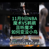 11月9日NBA魔术VS鹈鹕，且听魔术如何变没小鸟