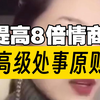 提高8倍情商，高级处事原则，将一起归因自己，掌控人生，欣赏每一个人