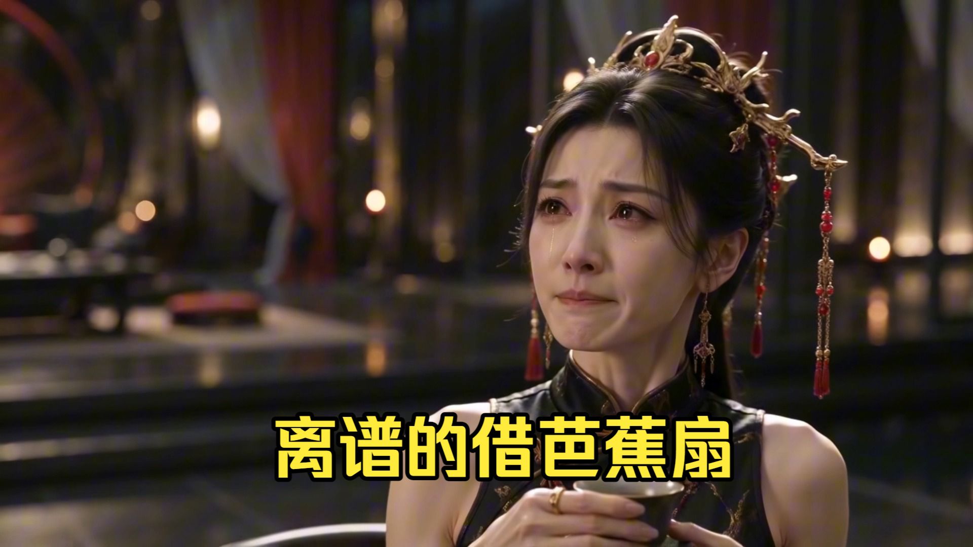 离谱的借芭蕉扇