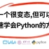 【Python系统课程】一个很变态......但可以光速学会Python的方法！整整658集，从小白到大神，全程干货，让