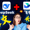 Deepseek+飞书=爆文永动机！3分钟批量生成 100条，自媒体创作神器