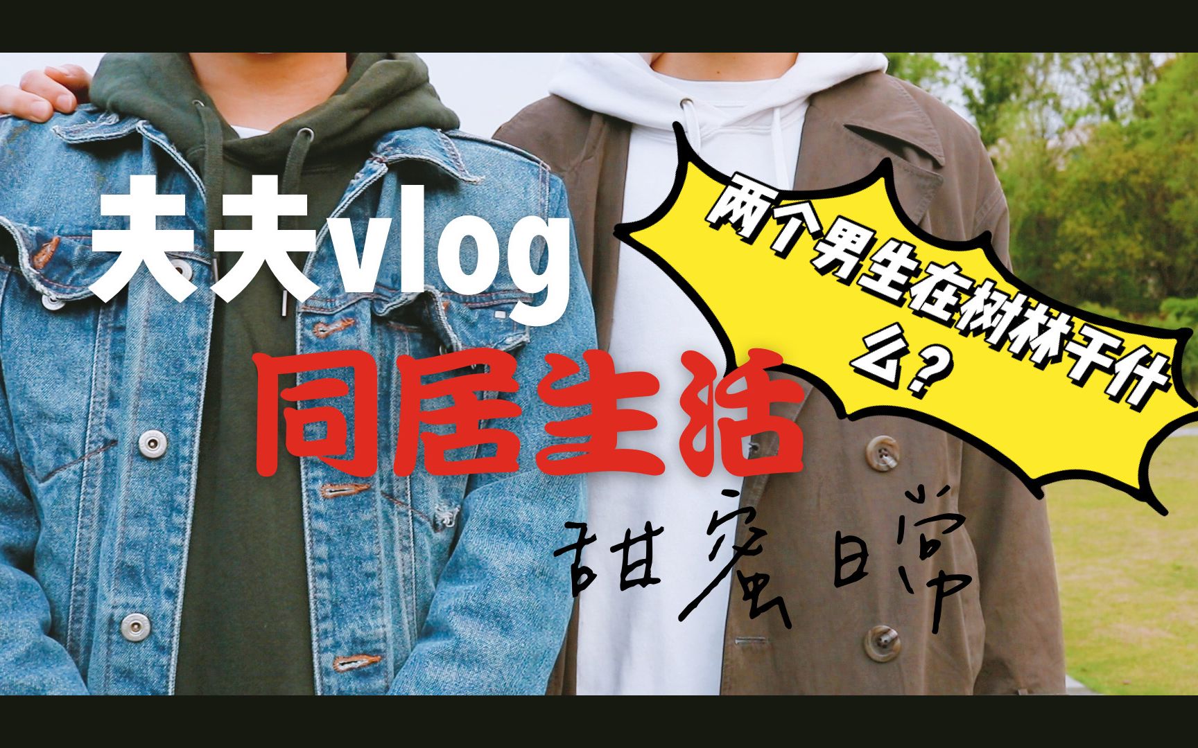 夫夫日常vlog11同居生活甜蜜日常之两个男生跑去树林干什么