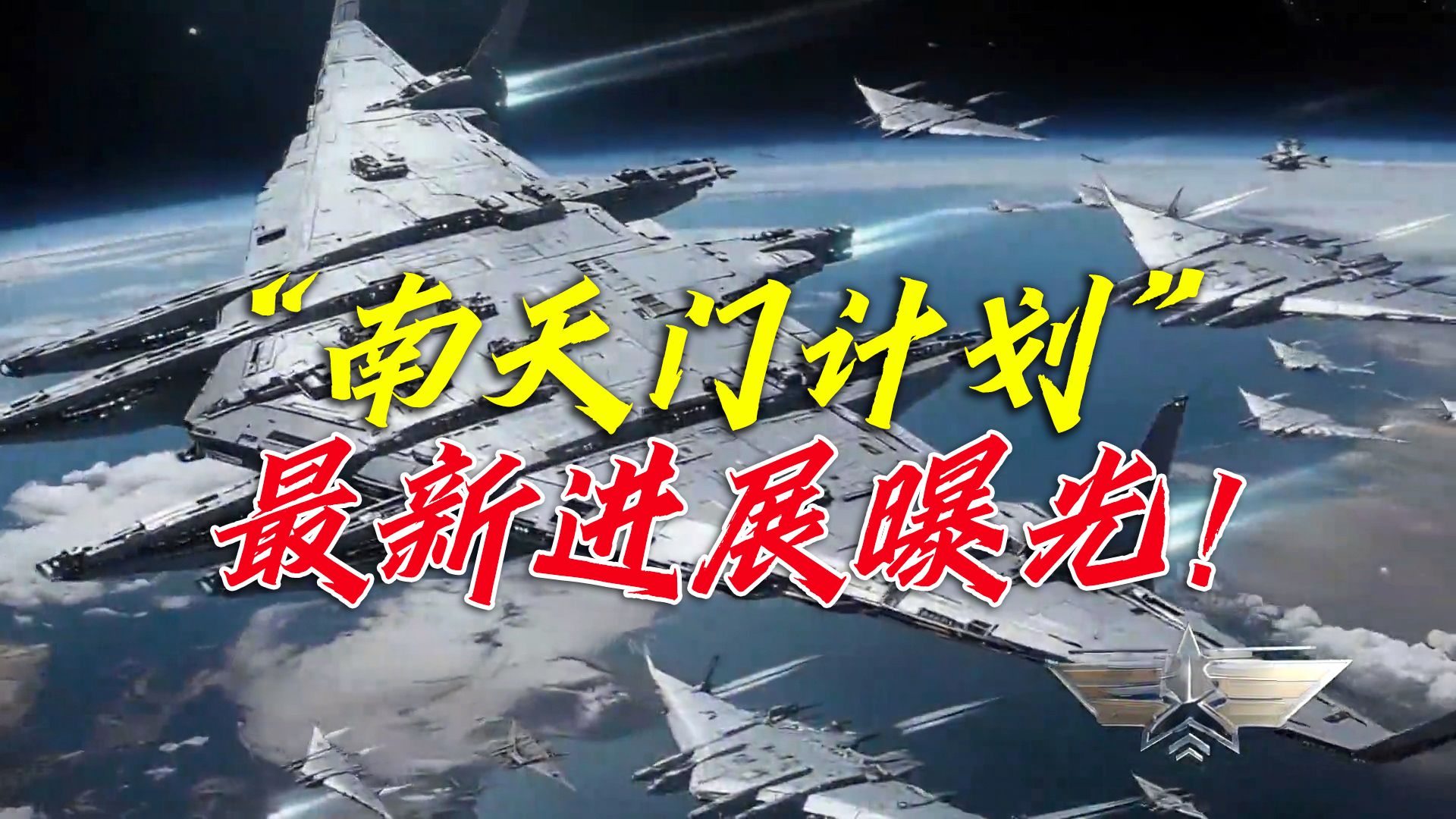 “南天门计划”，最新进展曝光！