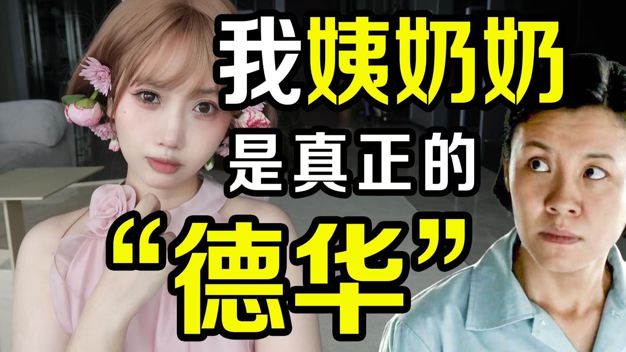 姨奶奶是我奶奶最忠实的仆人。。