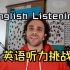 英语听力挑战： English Listening Challenge