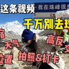 西藏攻略｜没看这条视频千万别去珠穆朗玛峰  最全珠峰游玩攻略