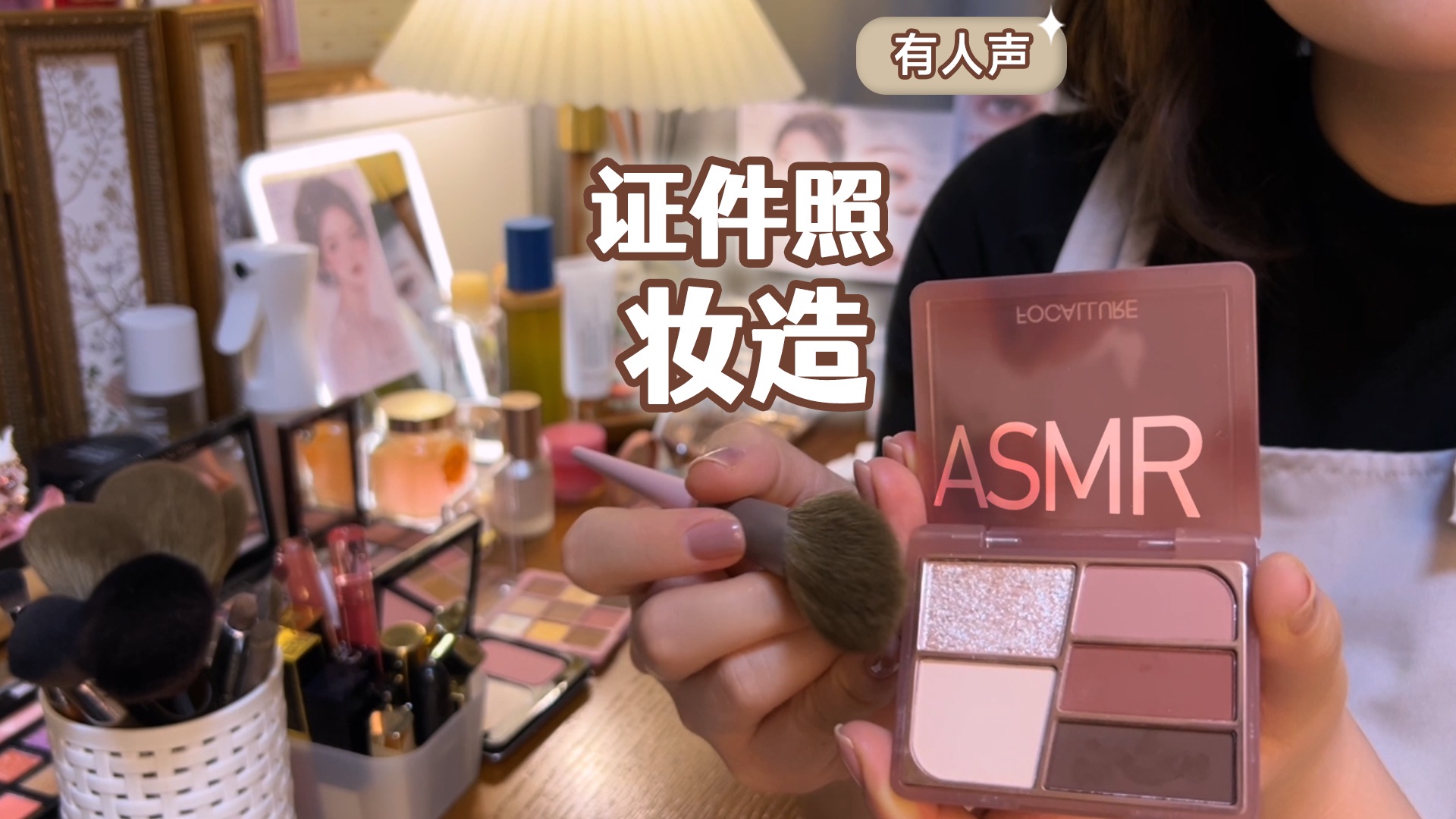 【kikki】化妆间·助眠场景模拟｜为你做证件照妆造｜护肤 轻语 化妆 发型设计｜化妆品触发音｜沉浸式｜证件照｜毕业季｜解压｜声控｜舒缓压力
