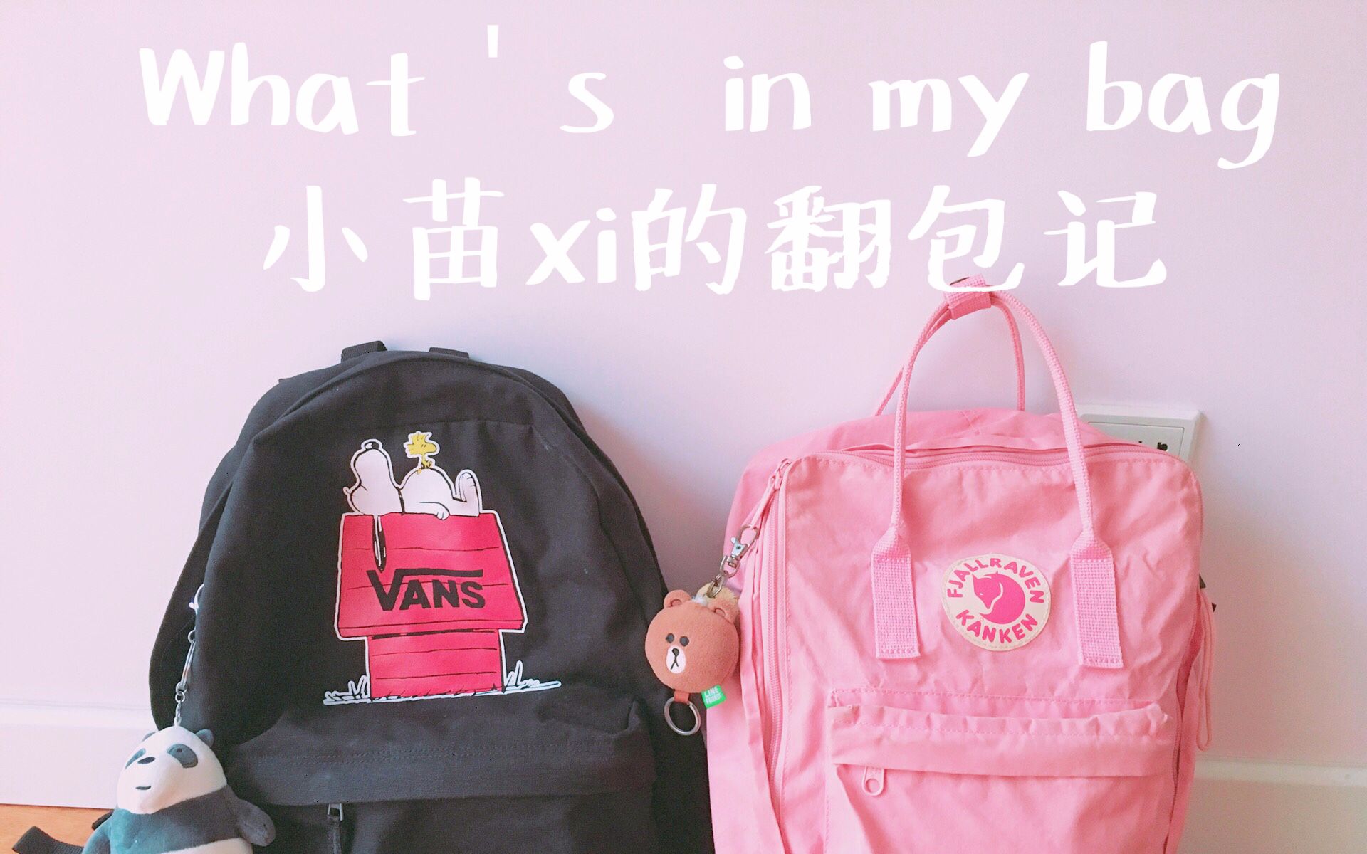 【小苗xi】what"s in my bag高二学生的书包里都有什么 分享 唠嗑