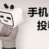 从拍摄到后期，用手机就能完成视频创作