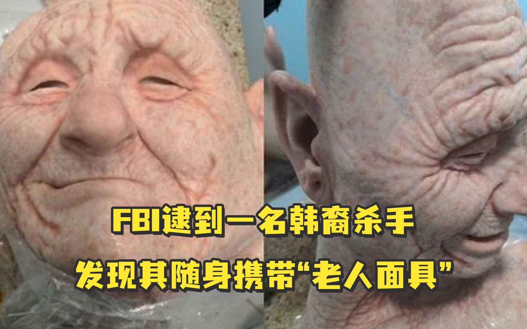 FBI逮到一名韩裔杀手，发现其随身携带“老人面具”