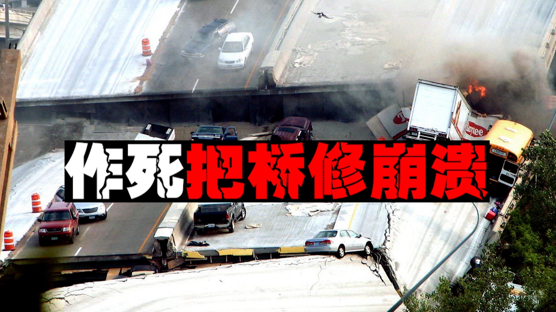 【最吓人桥崩】大桥一秒裂成5截，上百台车体验自由落体