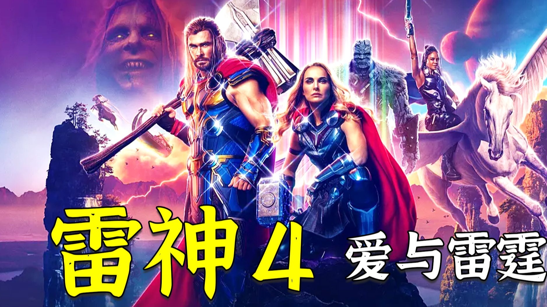 超燃漫威宇宙《雷神4》，男人乞求神明救女儿被嘲笑，绝望之际化身屠神者