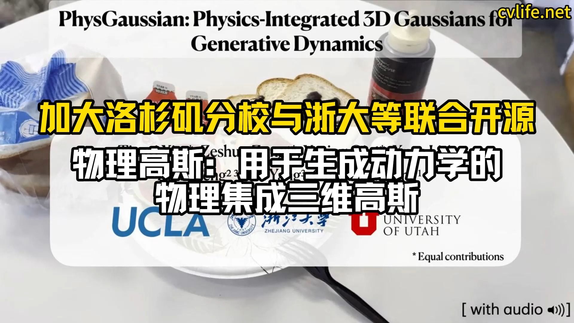 加大洛杉矶分校与浙大等联合开源”物理高斯：用于生成动力学的物理集成三维高斯”