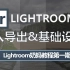 【Lightroom奶妈教程】第一期 Lightroom初始设置与图库管理（基础工具篇）