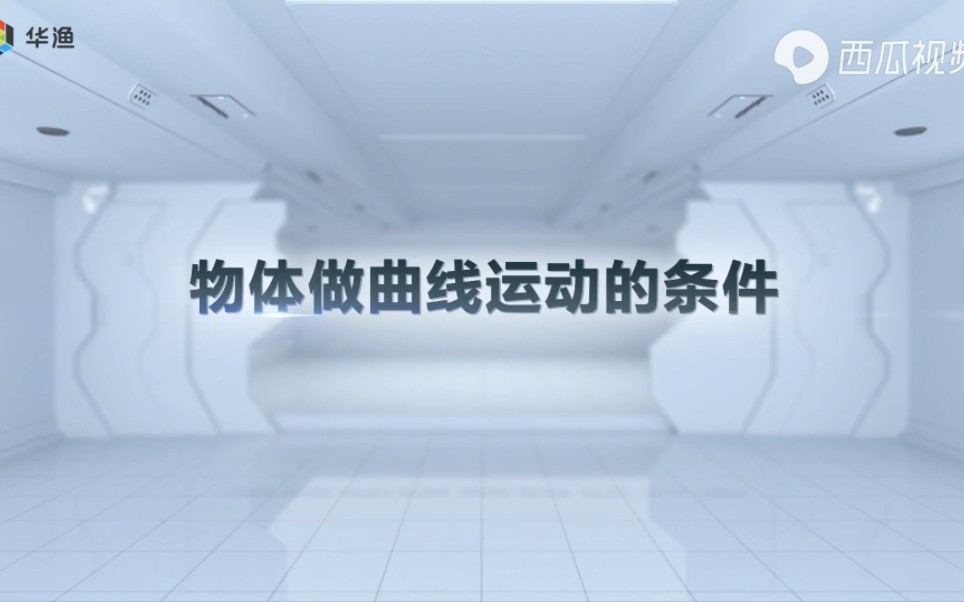 高中物理实验：物体做曲线运动的条件