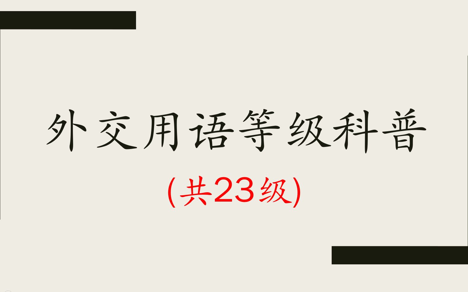 中国23级外交用语，最后一级只说过两次！