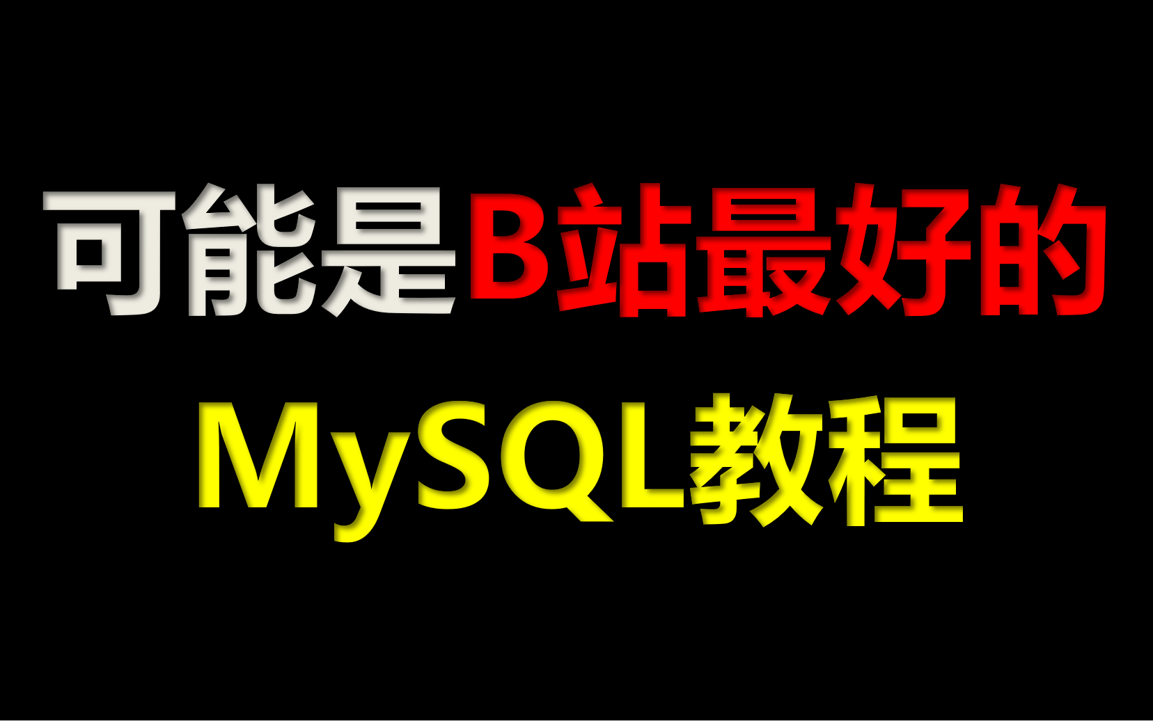 最强MySQL教程，MySQL数据库入门教程MySQL索引优化性能调优面试题，mysql教程MYSQL基础入门教程MySQ零基础入门教程mysql新手教程
