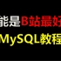 最强MySQL教程，MySQL数据库入门教程MySQL索引优化性能调优面试题，mysql教程MYSQL基础入门教程MyS