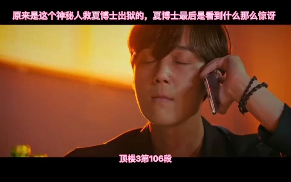 顶楼3原来是这个神秘人救夏博士出狱的夏博士最后是看到什么那么惊讶