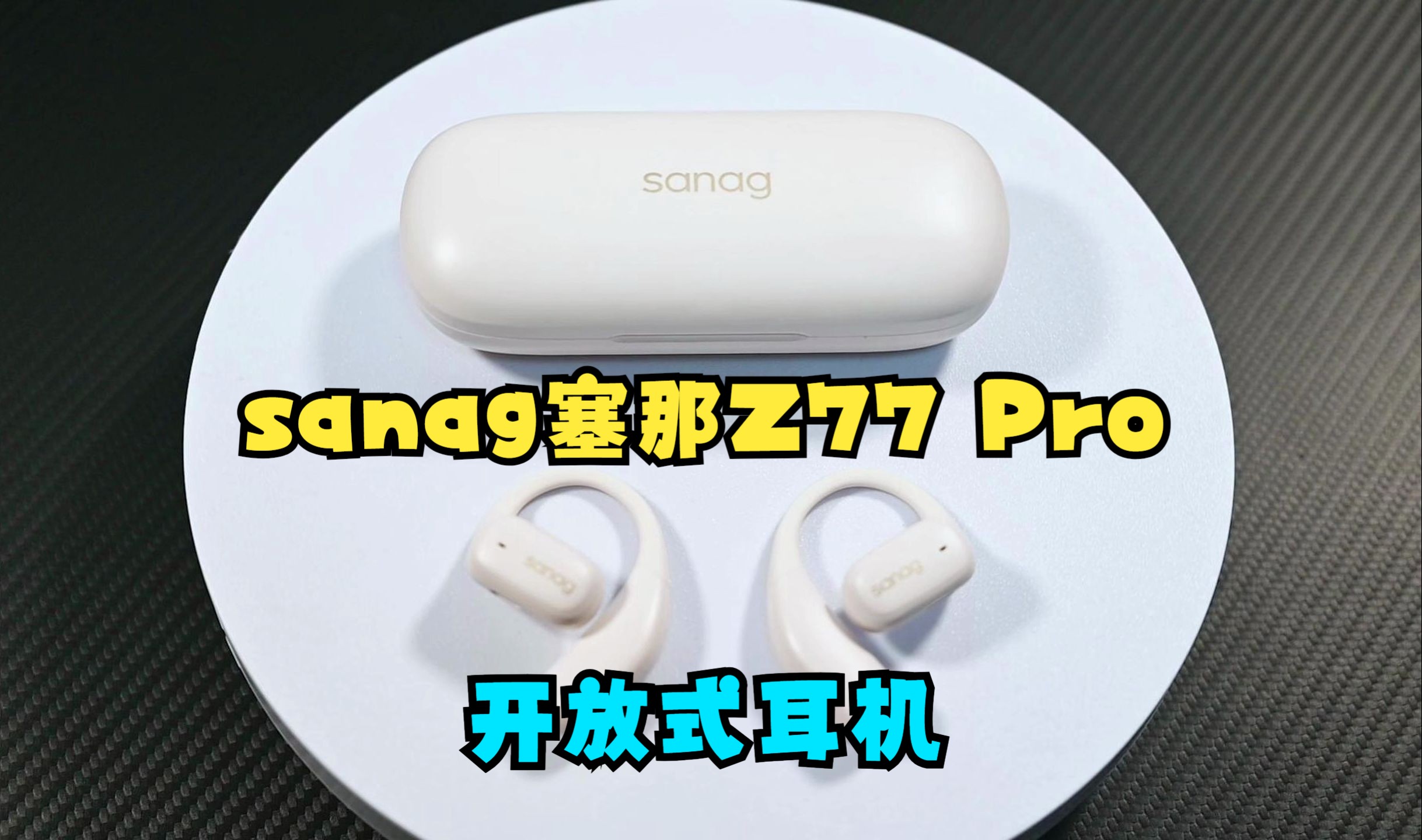 sanag塞那Z77 Pro：既是开放式耳机，更是AI耳机