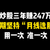 炒股三年赚247万，长期坚持“月线选股”，从未失手，只用1个指标，用一次准一次