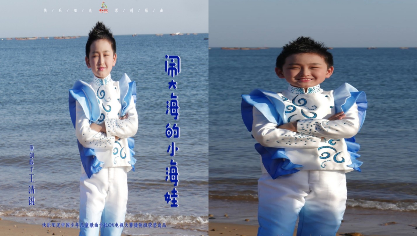 王清锐-闹大海的小海娃(原唱MV)