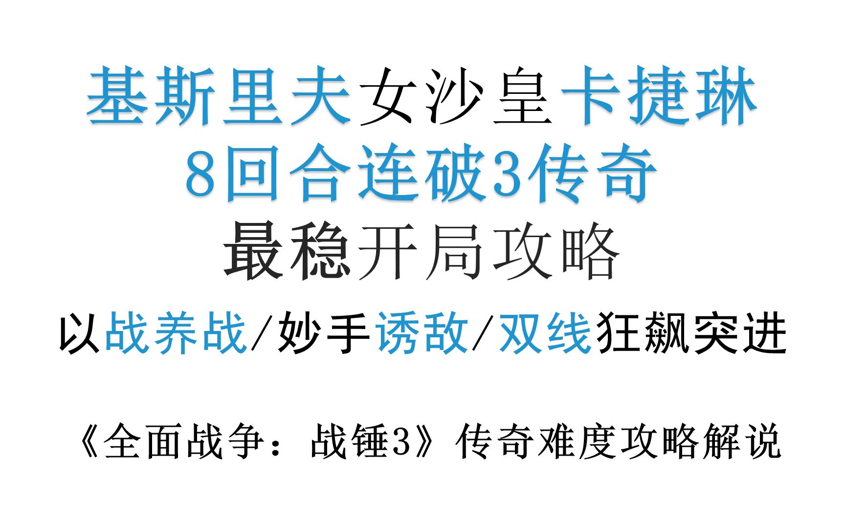 基斯里夫8回合连破3传奇最稳开局攻略《全面战争:战锤3》超凡帝国战役